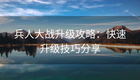 兵人大战升级攻略：快速升级技巧分享