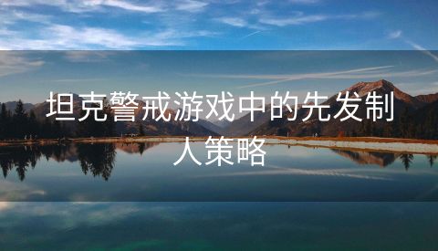 坦克警戒游戏中的先发制人策略