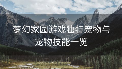 梦幻家园游戏独特宠物与宠物技能一览