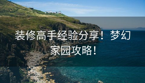 装修高手经验分享！梦幻家园攻略！