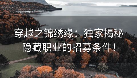 穿越之锦绣缘：独家揭秘隐藏职业的招募条件！