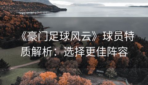  《豪门足球风云》球员特质解析：选择更佳阵容