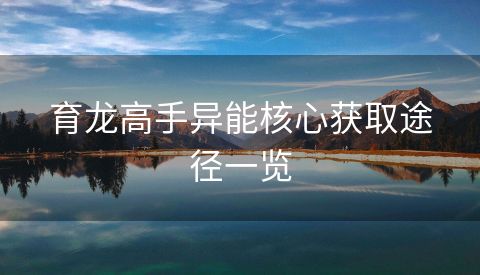 育龙高手异能核心获取途径一览