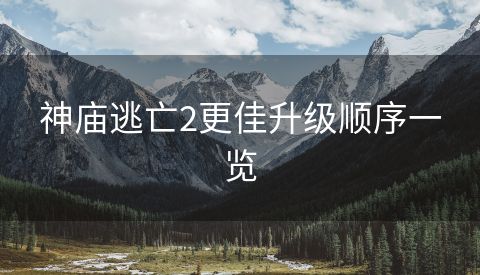 神庙逃亡2更佳升级顺序一览