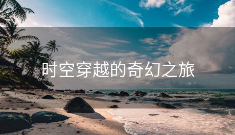 时空穿越的奇幻之旅