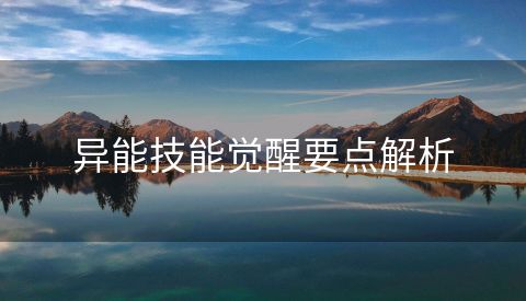 异能技能觉醒要点解析