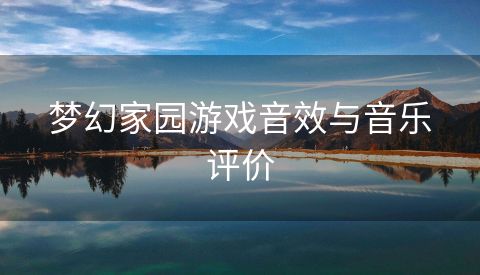 梦幻家园游戏音效与音乐评价