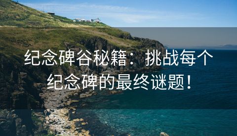 纪念碑谷秘籍：挑战每个纪念碑的最终谜题！