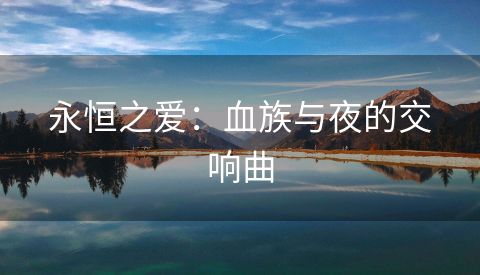 永恒之爱：血族与夜的交响曲