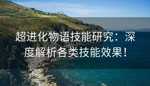 超进化物语技能研究：深度解析各类技能效果！