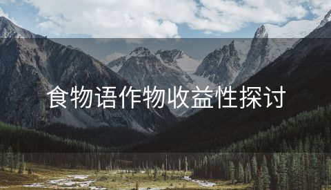 食物语作物收益性探讨