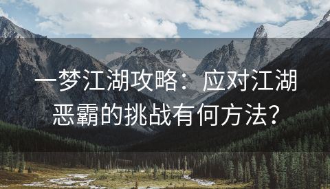 一梦江湖攻略：应对江湖恶霸的挑战有何方法？