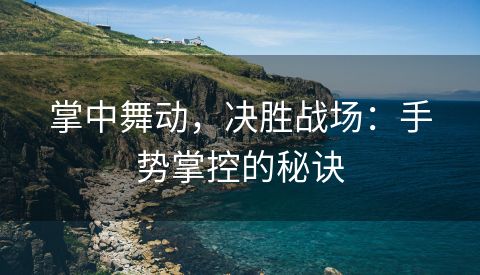 掌中舞动，决胜战场：手势掌控的秘诀
