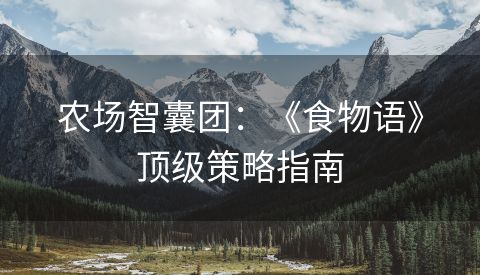 农场智囊团：《食物语》顶级策略指南