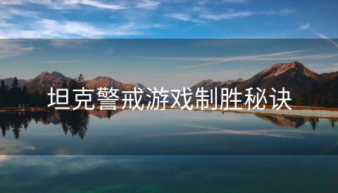 坦克警戒游戏制胜秘诀
