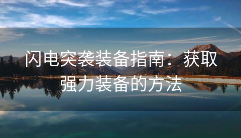 闪电突袭装备指南：获取强力装备的方法