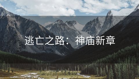 逃亡之路：神庙新章
