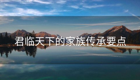 君临天下的家族传承要点