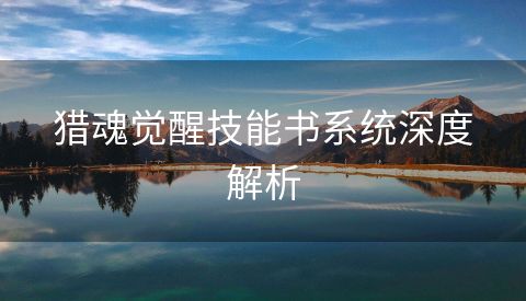 猎魂觉醒技能书系统深度解析