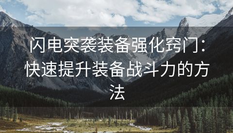 闪电突袭装备强化窍门：快速提升装备战斗力的方法
