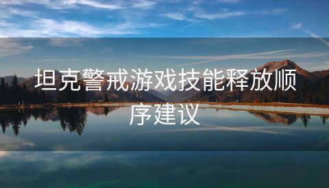 坦克警戒游戏技能释放顺序建议