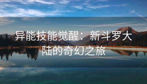 异能技能觉醒：新斗罗大陆的奇幻之旅