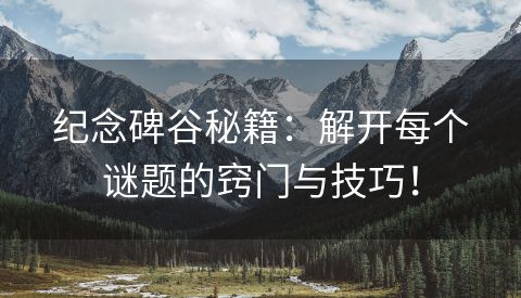纪念碑谷秘籍：解开每个谜题的窍门与技巧！
