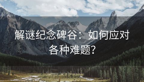 解谜纪念碑谷：如何应对各种难题？