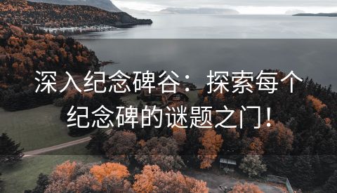 深入纪念碑谷：探索每个纪念碑的谜题之门！