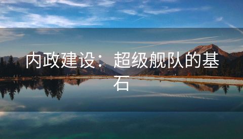 内政建设：超级舰队的基石