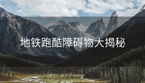 地铁跑酷障碍物大揭秘