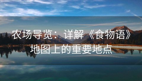 农场导览：详解《食物语》地图上的重要地点