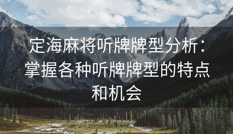 定海麻将听牌牌型分析：掌握各种听牌牌型的特点和机会