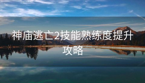 神庙逃亡2技能熟练度提升攻略