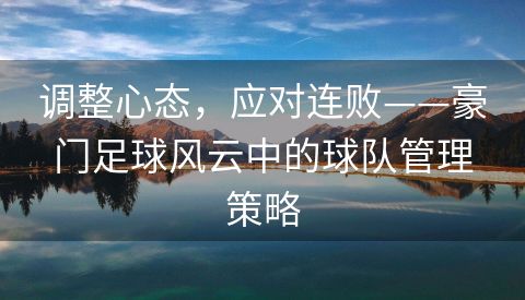 调整心态，应对连败——豪门足球风云中的球队管理策略