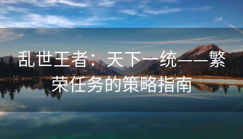 乱世王者：天下一统——繁荣任务的策略指南
