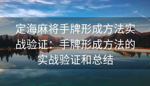 定海麻将手牌形成方法实战验证：手牌形成方法的实战验证和总结