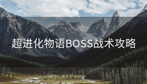超进化物语BOSS战术攻略