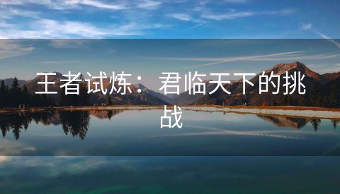 王者试炼：君临天下的挑战