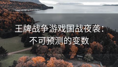 王牌战争游戏国战夜袭：不可预测的变数