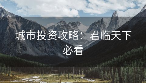 城市投资攻略：君临天下必看