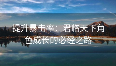 提升暴击率：君临天下角色成长的必经之路