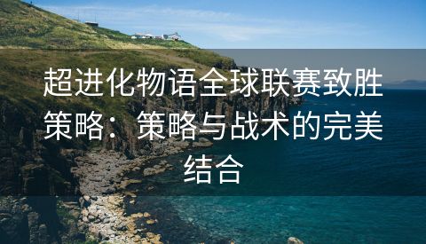 超进化物语全球联赛致胜策略：策略与战术的完美结合