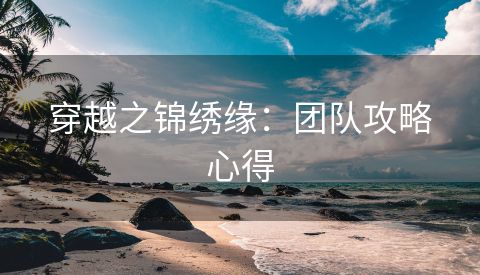 穿越之锦绣缘：团队攻略心得