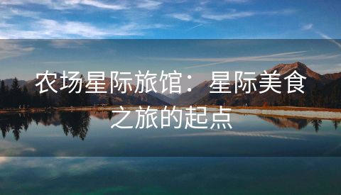 农场星际旅馆：星际美食之旅的起点
