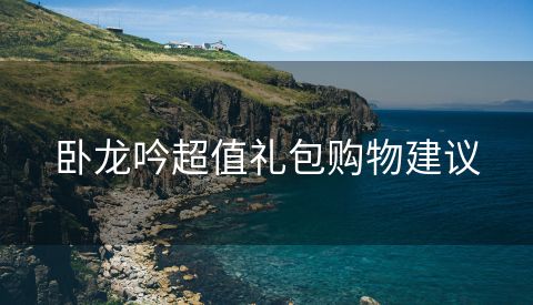 卧龙吟超值礼包购物建议