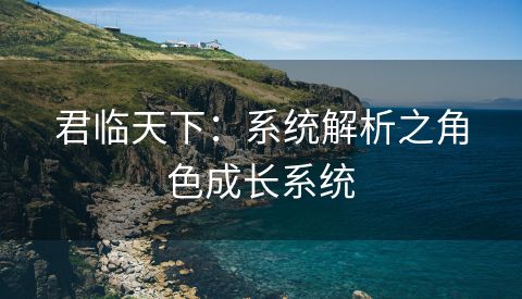 君临天下：系统解析之角色成长系统