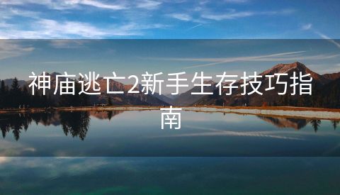 神庙逃亡2新手生存技巧指南