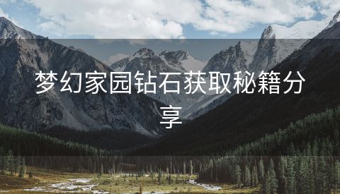 梦幻家园钻石获取秘籍分享