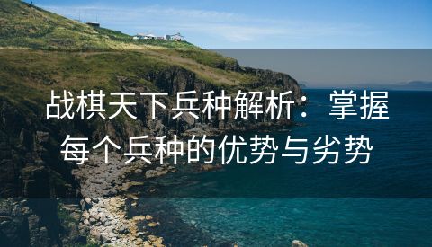 战棋天下兵种解析：掌握每个兵种的优势与劣势